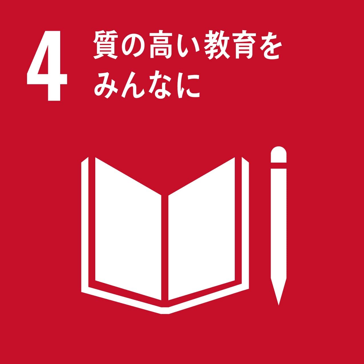SDGs目標04 質の高い教育をみんなに