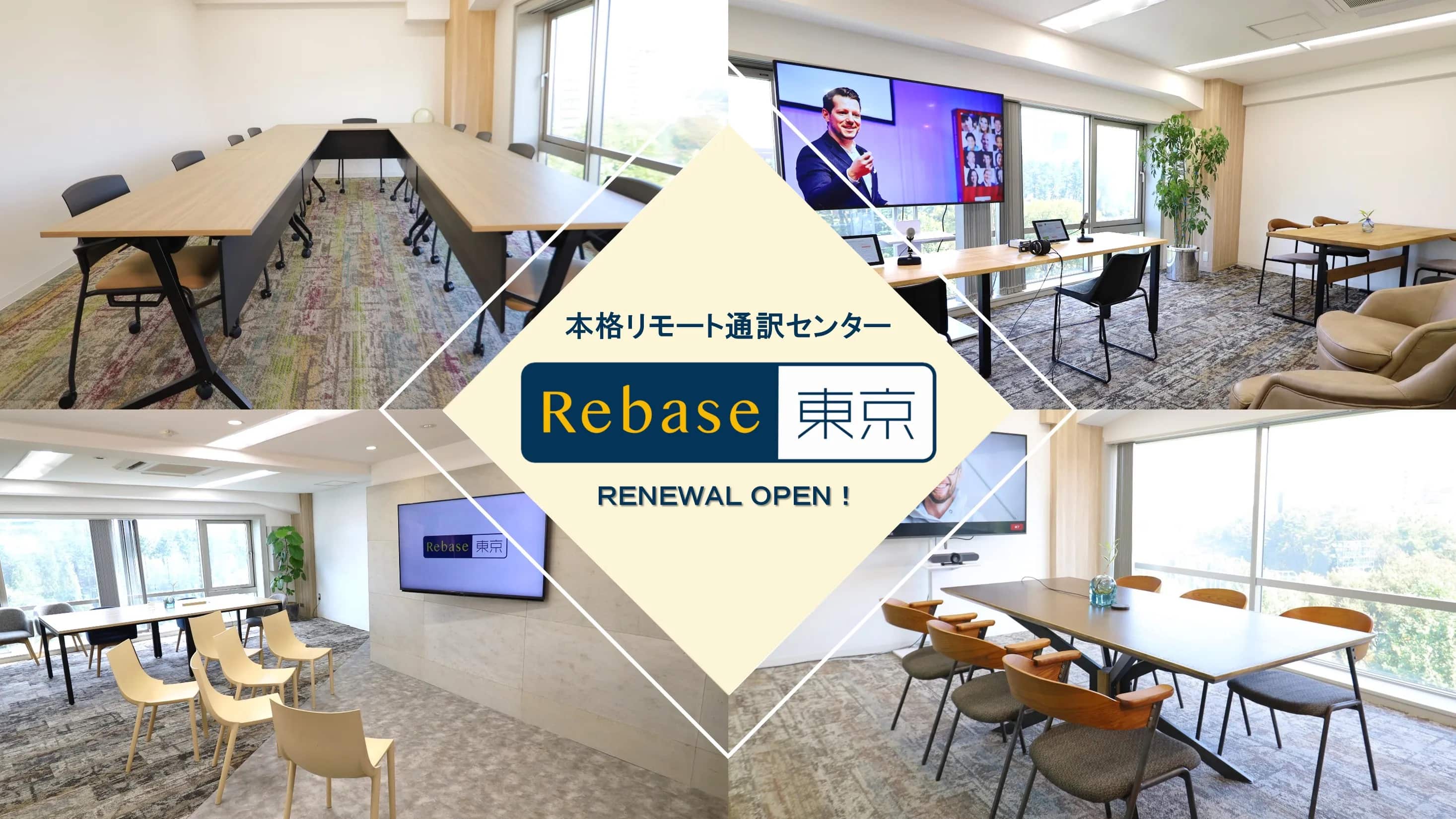 Rebase東京リニューアルオープン
